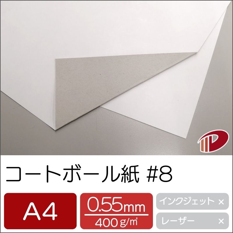 コートボール紙 #8 A4/50枚 0.55mm厚 厚紙 大きな紙 台紙 工作 カルトナージュ ボール紙 白厚紙
