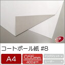 コートボール紙 #8 A4/50枚 0.55mm厚 厚紙 大きな紙 台紙 工作 カルトナージュ ボール紙 白厚紙 1