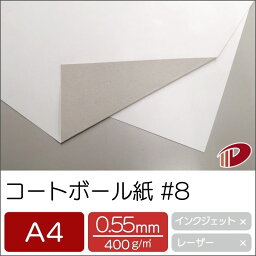 コートボール紙 #8 A4/50枚 0.55mm厚 厚紙 大きな紙 台紙 工作 カルトナージュ ボール紙 白厚紙