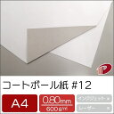 コートボール紙 #12 A4/500枚 0.8mm厚 厚紙 大きな紙 台紙 工作 カルトナージュ ボール紙 白厚紙