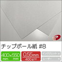 チップボール紙 #8 400mm×550mm /100枚 0.55mm厚 厚紙 大きな紙 台紙 工作 カルトナージュ 鼠ボール ボール紙 | カルトン チップボ...