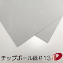 チップボール紙 #13 400mm×550mm 40枚〜 1mm厚 厚紙 大きな紙 台紙 工作 カルトナージュ 鼠ボール ボール紙 | 1mm 1ミリ カルトン...