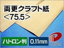 両更クラフト紙 <75.5> ハトロン判 50枚 | クラフト紙 包装用 包装紙 手提げ袋 封筒 紙 用紙 ペーパー サイズ 文具 文房具 オフィス用品 事務用...