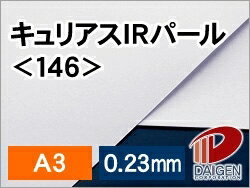 キュリアスIRパール＜146＞A3/500枚