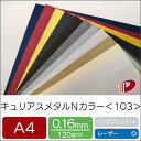 キュリアスメタルN カラー<103> A4 | 印刷用紙 プリント キラキラ ファンシーペーパー ペーパークラフト 大人 キット ハンドメイド 材料 パーツ ピ...