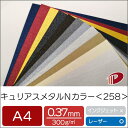 キュリアスメタルN カラー<258> A4 | 印刷用紙 プリント キラキラ ファンシーペーパー ペーパークラフト 大人 キット ハンドメイド 材料 パーツ ピ...