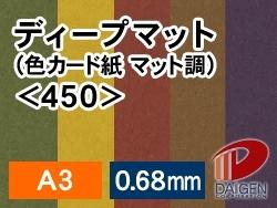 ディープマット＜450＞A3/50枚