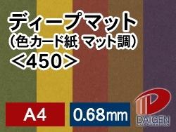 ディープマット＜450＞A4/50枚