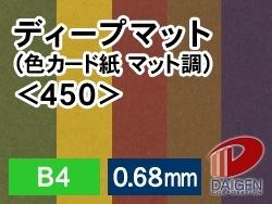 ディープマット＜450＞B4/50枚