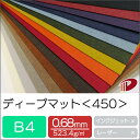 ディープマット <450> B4 色カード紙 特殊紙 ファンシーペーパー 名刺 カード | ペーパークラフト 大人 キット ハンドメイド 台紙 厚紙 厚口 紙 ...