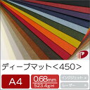 ディープマット <450> A4 色カード紙 特殊紙 ファンシーペーパー 名刺 カード | ペーパークラフト 大人 キット ハンドメイド 台紙 厚紙 厚口 紙 ...