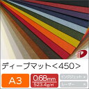 ディープマット <450> A3 色カード紙 特殊紙 ファンシーペーパー 名刺 カード | ペーパークラフト 大人 キット ハンドメイド 台紙 厚紙 厚口 紙 ...