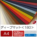 ディープマット <180> A4 色カード紙 特殊紙 ファンシーペーパー 名刺 カード | ペーパークラフト 大人 キット ハンドメイド 台紙 厚紙 厚口 紙 ...