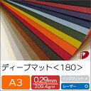 ディープマット <180> A3 色カード紙 特殊紙 ファンシーペーパー 名刺 カード | ペーパークラフト 大人 キット ハンドメイド 台紙 厚紙 厚口 紙 ...