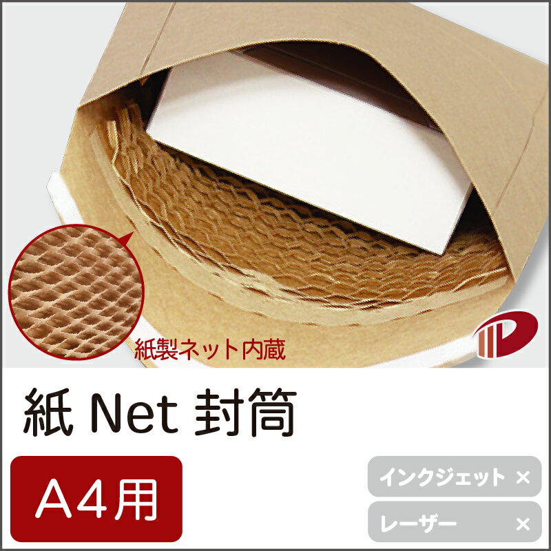紙Net封筒 A4サイズ用 250枚 | A4 クッション封筒 クッション 封筒 ネット 緩衝材 緩衝材付き 紙 用紙 ペーパー サイズ 文具 文房具 オフィス...