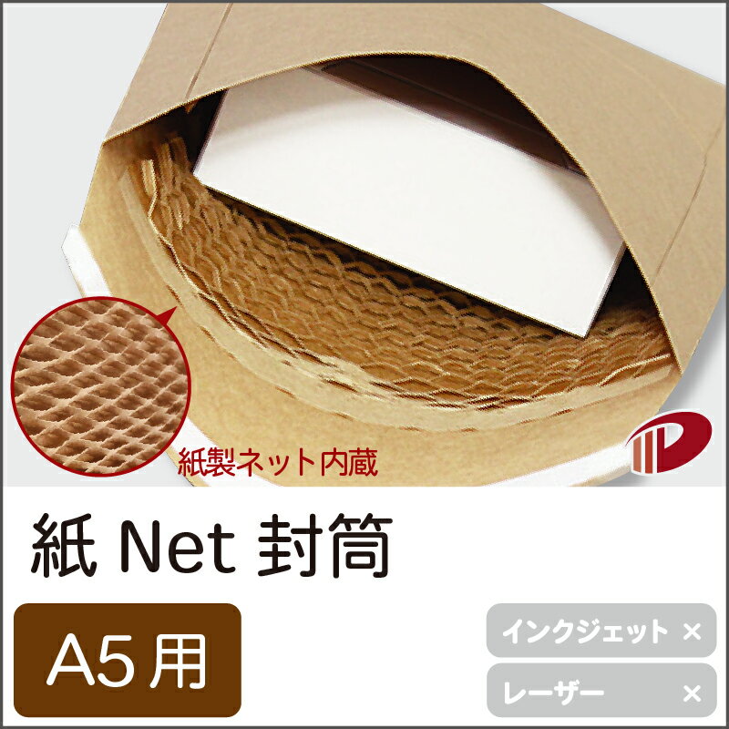 紙Net封筒 A5サイズ用 500枚 | A5 クッション封筒 クッション 封筒 ネット 緩衝材 緩衝材付き 紙 用紙 ペーパー サイズ 文具 文房具 オフィス...