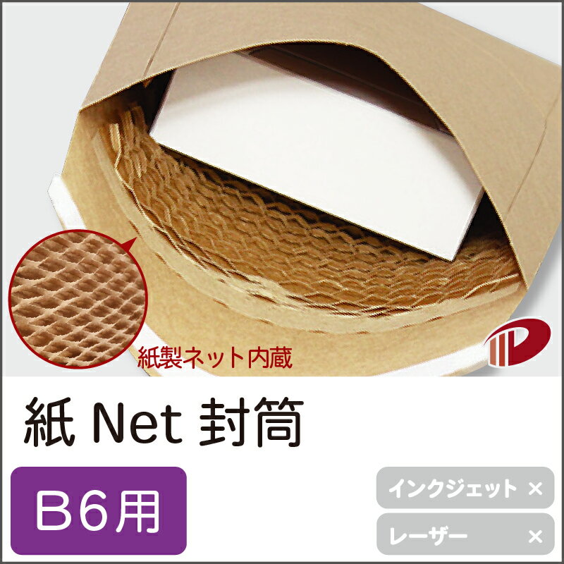 紙Net封筒 B6サイズ用 500枚 | B6 クッション封筒 クッション 封筒 ネット 緩衝材 緩衝材付き 紙 用紙 ペーパー サイズ 文具 文房具 オフィス...
