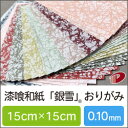 漆喰和紙 「銀雪」 おりがみ 10色×3枚(合計30枚) | 和紙 越前和紙 消臭 抗菌 抗ウィルス 抗ウイルス 調湿 VOC吸着 折り紙 紙 用紙 ペーパー サイズ 文具 文房具 オフィス用品 事務用品 業務用 家庭用 ギフト プチギフト 贈り物 プレゼント まとめ買い