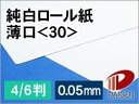 純白ロール紙薄口＜30＞4/6判/100枚（丸めて出荷）