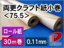 両更クラフト紙小巻<75.5> 幅900mm×30m巻 ロール紙 クラフト紙 巻紙 | 和裁 型紙 洋裁 ハトロン紙 パターン紙 包装紙 サイズ用紙 クラフト紙...