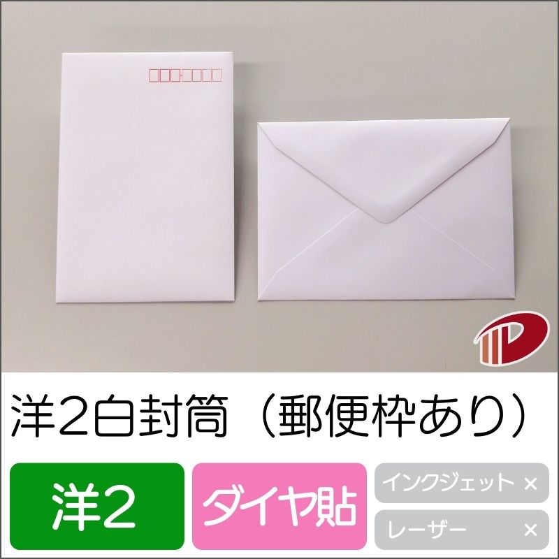 洋2白封筒 郵便枠あり 100枚 白封筒 ホワイト 〒枠付 招待状 案内状 挨拶状 | 洋2 封筒 白 紙 用紙 ペーパー サイズ 文具 文房具 オフィス用品 ...