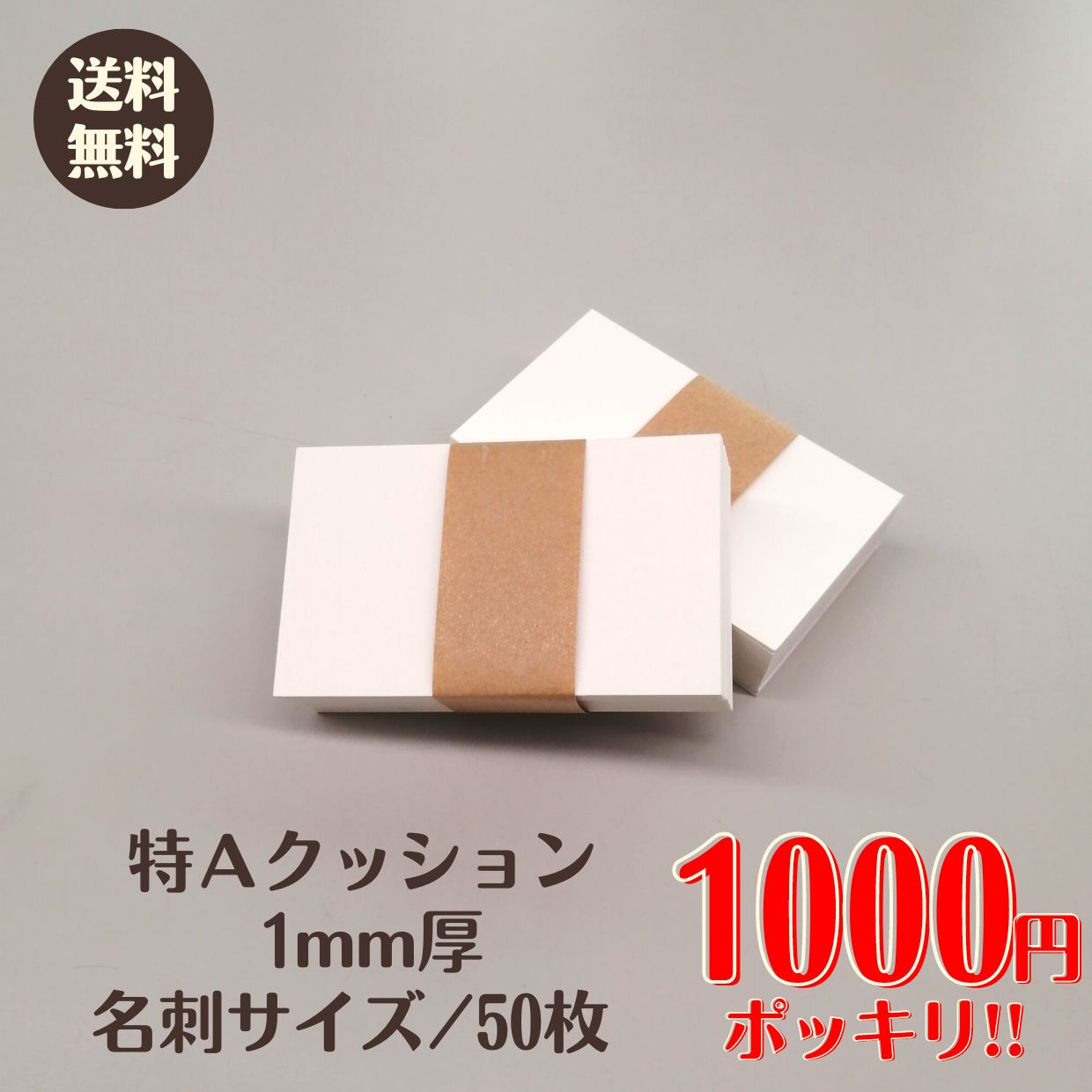 【ネコポス対応】特Aクッション 1mm厚 名刺サイズ/50枚 クッションペーパー 台紙 名刺 活版印刷 カード 1000円ぽっきり 送料無料 1