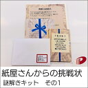【ポスト投函】 謎解きキット その1 1個 | 謎解き キット紙 用紙 ペーパー サイズ 文具 文房具 オフィス用品 事務用品 業務用 家庭用 ギフト プチギフ...