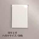 【ネコポス対応】印字上手 ハガキサイズ/50枚 プリント 印刷用紙 はがき 年賀状 挨拶状 白無地 アウトレット品