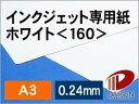 インクジェット専用紙ホワイト＜160＞A3/50枚