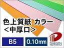色上質紙<中厚口> B5 1000枚 | 色紙 折り紙 工作 ペーパークラフト 大人 キット クラフト 手芸 ハンドメイド 色上質紙 中厚口 紙 用紙 ペーパー...