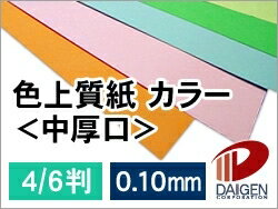 色上質紙＜中厚口＞ 4/6判/20枚（丸めて出荷） | 色紙 折り紙 工作 ペーパークラフト クラフト 手芸 ハンドメイド 色上質紙 中厚口 紙 用紙 ペーパー サイズ 文具 文房具 オフィス用品 事務用品 業務用 家庭用 ギフト プチギフト 贈り物 プレゼント まとめ買い
