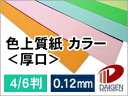 色上質紙<厚口> 4/6判/20枚(丸めて出荷) | 色紙 折り紙 工作 ペーパークラフト 大人 キット クラフト 手芸 ハンドメイド 色上質紙 厚口 紙 用紙...