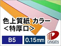色上質紙<特厚口>B5/500枚