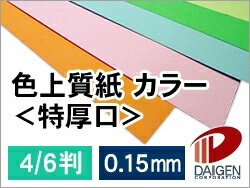 サイズ4/6判（788mm×1091mm） 数量：20枚 厚み：0.15mm 坪量：124.5g/平米 素材：紙 梱包：丸めてダンボールに入れて発送いたします インクジェットプリンター：×使用不可 レーザープリンター：×使用不可 ご希望のお色を1色お選びください上質紙をベースに着色した紙で、色数は32色、厚みも7種類（特薄口は商品掲載はしていません）とラインナップが充実しています。また特殊な紙のなかでは比較的安価なため、さまざまな用途で使われています。 ※モニタ上での色表現には限界があるため、実際の紙色とは異なる場合がございます。