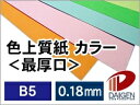 色上質紙<最厚口> B5 50枚 | 色紙 折り紙 工作 ペーパークラフト 大人 キット クラフト 手芸 ハンドメイド 色上質紙 最厚口 紙 用紙 ペーパー サ...