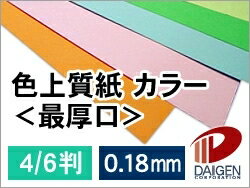 色上質紙＜最厚口＞4/6判/20枚（丸めて出荷）