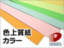 サイズ：B5（182mm×257mm） 数量：100枚 厚み：0.25mm 坪量：204.5g/平米 素材：紙 インクジェットプリンター：○使用可能 レーザープリンター：○使用可能 ご希望のお色を1色お選びください上質紙をベースに着色した紙で、色数は32色、厚みも7種類（特薄口は商品掲載はしていません）とラインナップが充実しています。また特殊な紙のなかでは比較的安価なため、さまざまな用途で使われています。 ※モニタ上での色表現には限界があるため、実際の紙色とは異なる場合がございます。