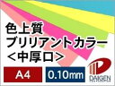 色上質ブリリアントカラー A4 500枚 | 中厚口 POP ポスター カラフル ペーパークラフト 大人 キット ハンドメイド 材料 パーツ ピース インクジェ...