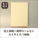 サイズ：A4（210mm×297mm） 内容量：100枚 厚み：0.18mm 坪量：153.6g/平米 素材：紙 インクジェットプリンター：○使用可能 レーザープリンター：○使用可能数量限定特価品！ 上質紙をベースに着色した紙です。お色はレモンのみとなります。 さまざまな用途でご使用いただる用紙となります。 ※モニタ上での色表現には限界があるため、実際の紙色とは異なる場合がございます。