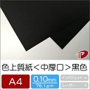 【ポスト投函】色上質紙<中厚口> 黒色 ブラック A4 20枚 切り絵 工作 模造紙 POP | 折り紙 単色 おりがみ 工作 ペーパークラフト 大人 キット ...