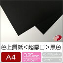 色上質紙<超厚口> 黒色 ブラック A4 50枚 | 切り絵 折り紙 単色 おりがみ 工作 ペーパークラフト 大人 キット クラフト ハンドメイド 色上質紙 超...