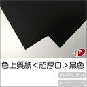 色上質紙<超厚口> 黒色 ブラック A4 A3 50枚〜 | 切り絵 折り紙 単色 おりがみ 工作 ペーパークラフト 大人 キット クラフト ハンドメイド 色上...