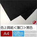 色上質紙<薄口> 黒色 ブラック A4 100枚 | 切り絵 折り紙 単色 おりがみ 工作 ペーパークラフト 大人 キット クラフト ハンドメイド 色上質紙 薄...