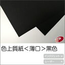 色上質紙<薄口> 黒色 ブラック A4 A3 50枚〜 | 切り絵 折り紙 単色 おりがみ 工作 ペーパークラフト 大人 キット クラフト ハンドメイド 色上質...