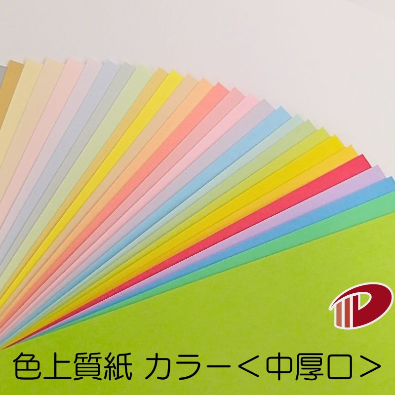 色上質紙<中厚口> 4/6判/20枚(丸めて出荷) | 色紙 折り紙 工作 ペーパークラフト 大人 キット クラフト 手芸 ハンドメイド 色上質紙 中厚口 紙 ...