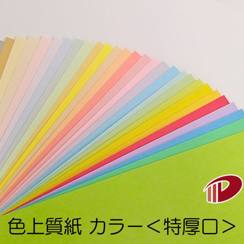 色上質紙<特厚口> 4/6判/20枚(丸めて出荷) | 色紙 折り紙 工作 ペーパークラフト 大人 キット クラフト 手芸 ハンドメイド 色上質紙 特厚口 紙 ...