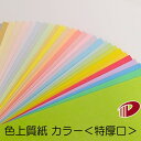 色上質紙<特厚口> 4/6判/20枚(丸めて出荷) | 色紙 折り紙 工作 ペーパークラフト 大人 キット クラフト 手芸 ハンドメイド 色上質紙 特厚口 紙 ...