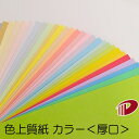 色上質紙<厚口> 4/6判/20枚(丸めて出荷) | 色紙 折り紙 工作 ペーパークラフト 大人 キット クラフト 手芸 ハンドメイド 色上質紙 厚口 紙 用紙...