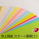 色上質紙<最厚口> 4/6判/20枚(丸めて出荷) | 色紙 折り紙 工作 ペーパークラフト 大人 キット クラフト 手芸 ハンドメイド 色上質紙 最厚口 紙 ...