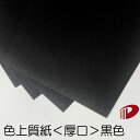 色上質紙<厚口> 黒色 ブラック A4 A3 50枚〜 | 切り絵 折り紙 単色 おりがみ 工作 ペーパークラフト 大人 キット クラフト ハンドメイド 色上質...